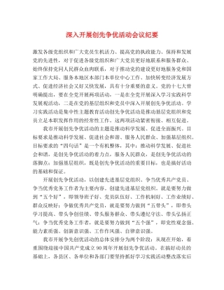 深入开展创先争优活动会议纪要 