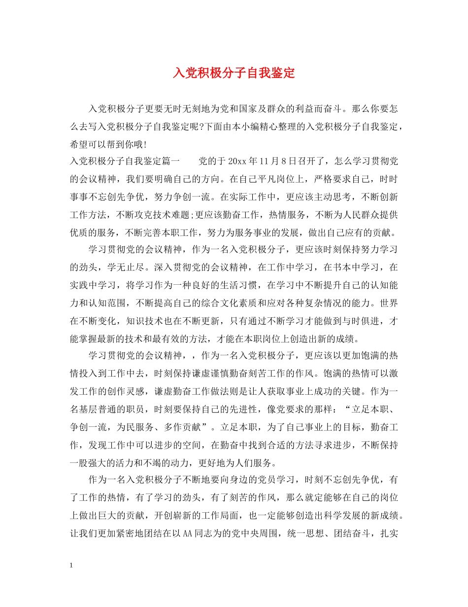 入党积极分子自我鉴定 _第1页