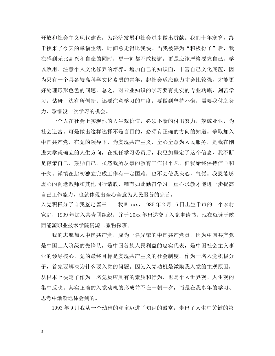 入党积极分子自我鉴定 _第3页