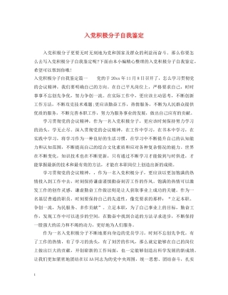 入党积极分子自我鉴定 