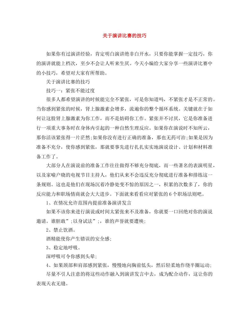 关于演讲比赛的技巧 _第1页