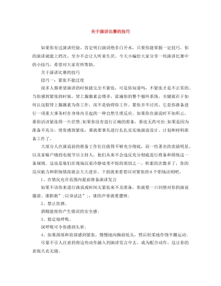 关于演讲比赛的技巧 
