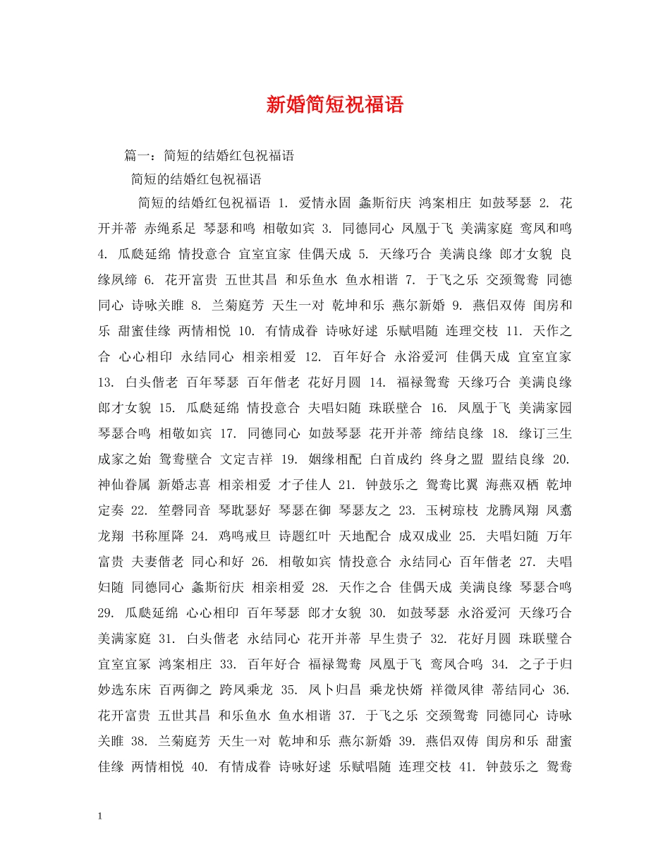 新婚简短祝福语 _第1页
