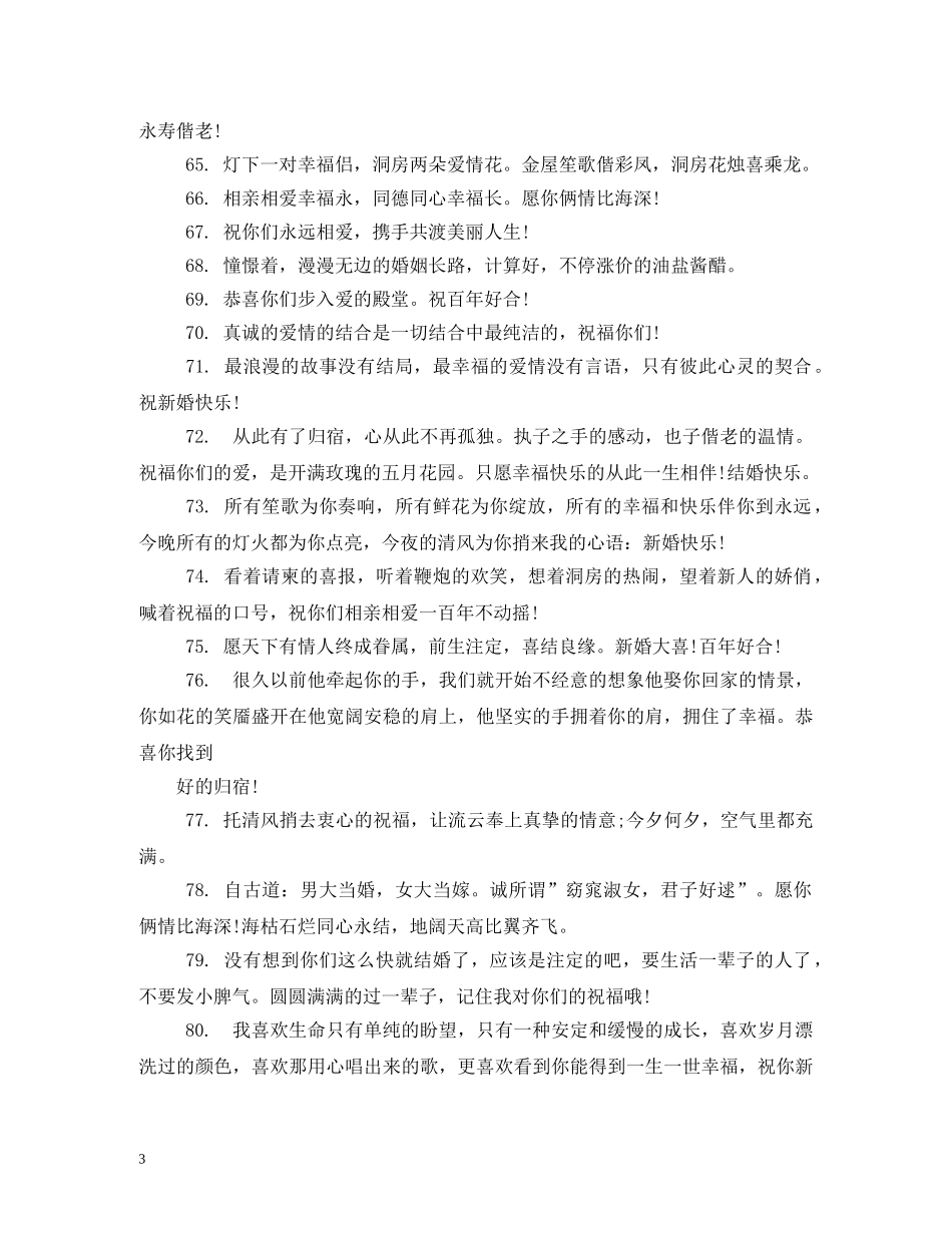 新婚简短祝福语 _第3页