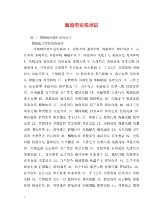 新婚简短祝福语 