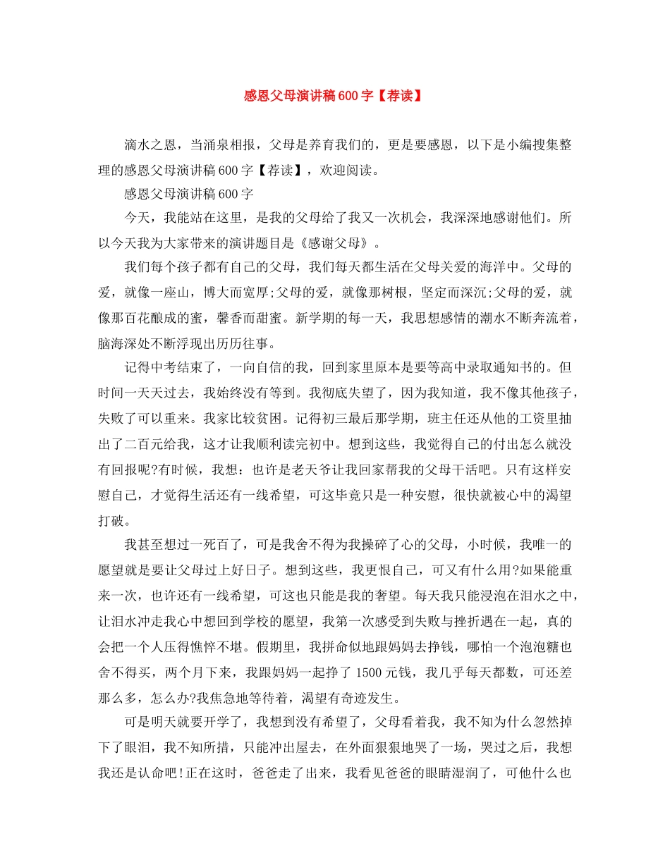 感恩父母演讲稿600字【荐读】 _第1页