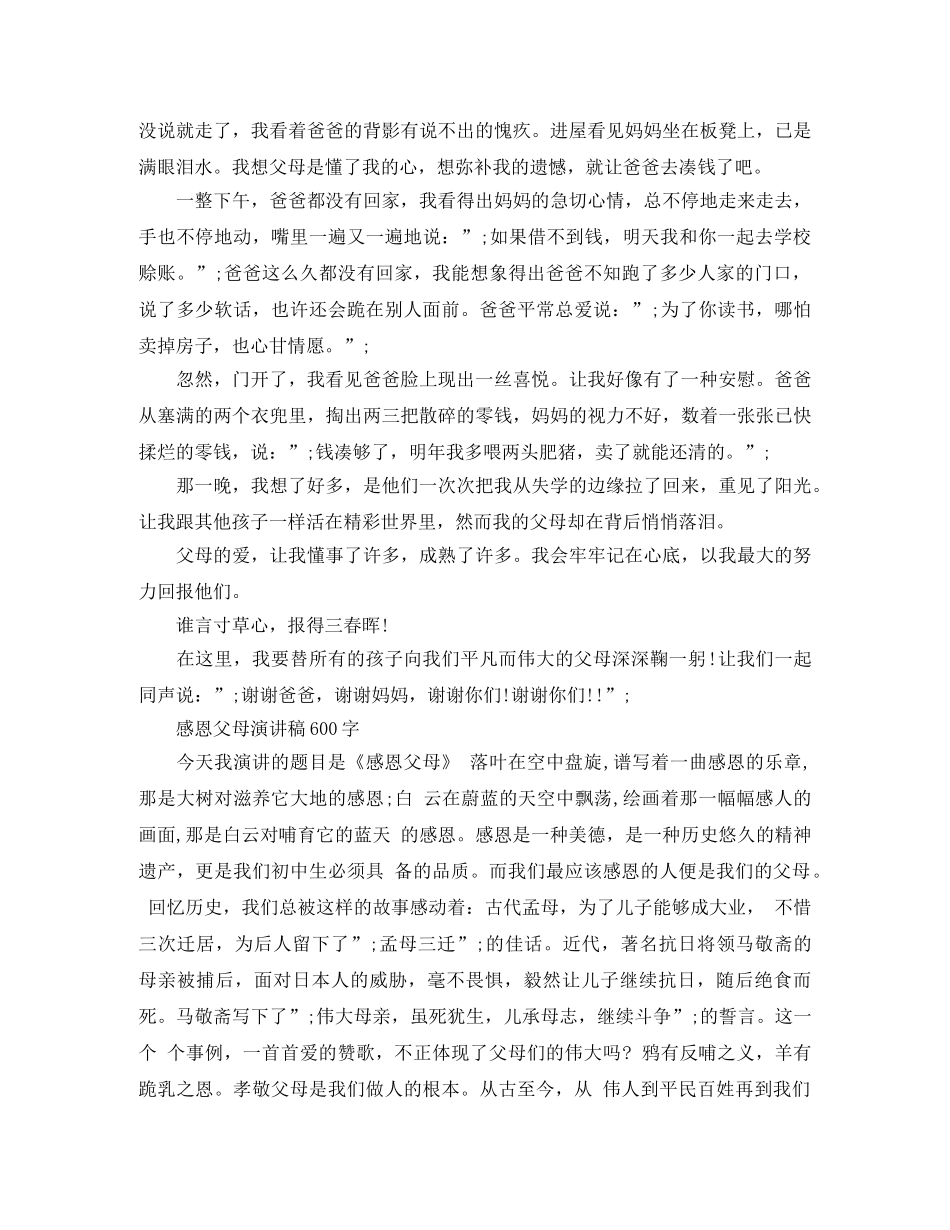 感恩父母演讲稿600字【荐读】 _第2页