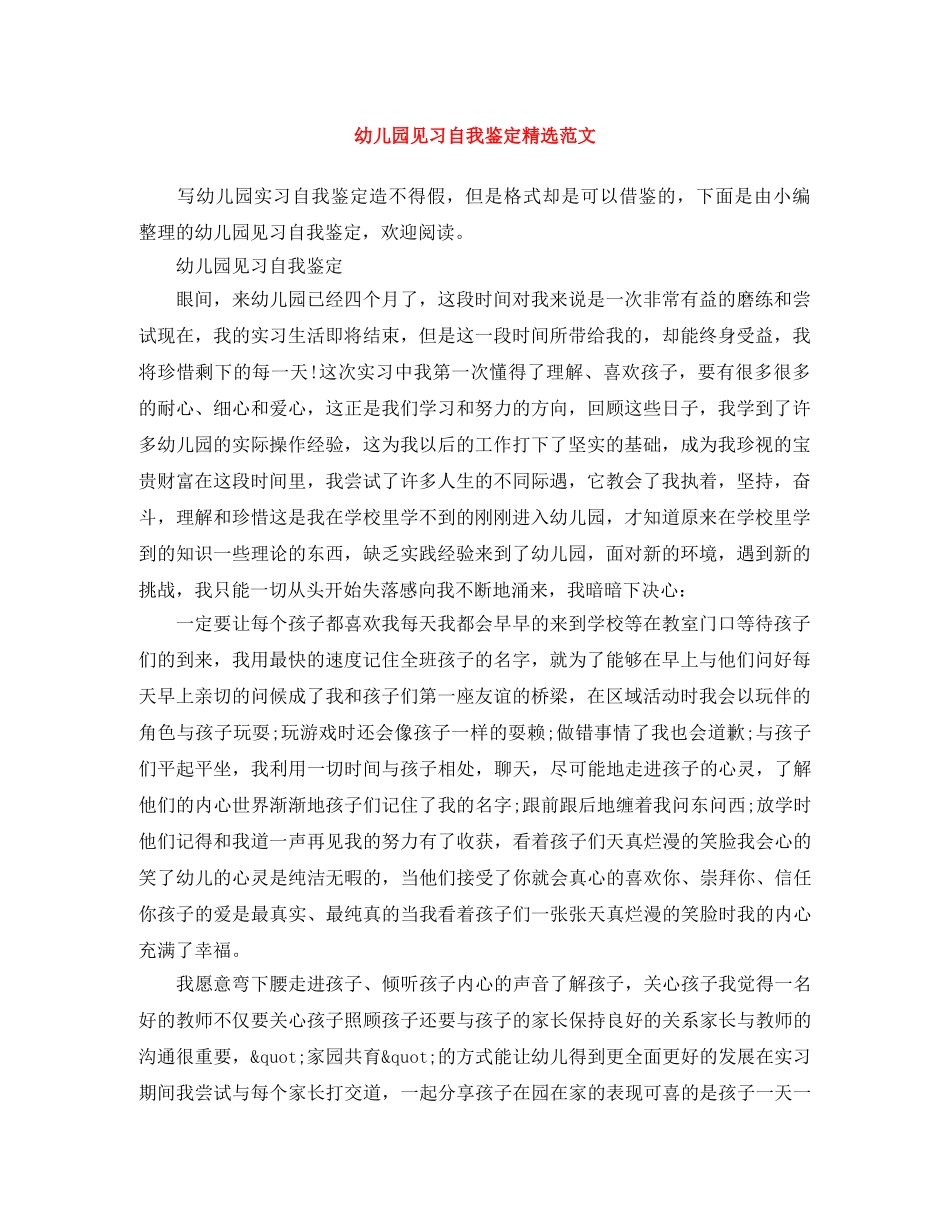 幼儿园见习自我鉴定精选范文 _第1页