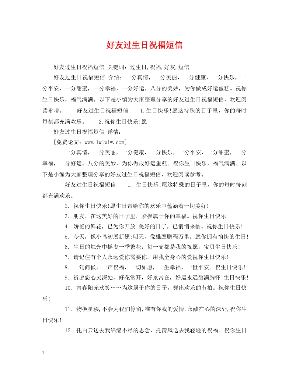 好友过生日祝福短信 _第1页