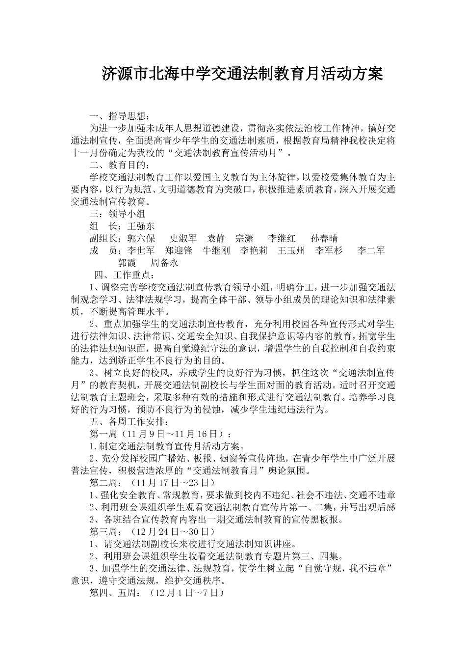 济源市北海中学法制教育月活动方案_第1页
