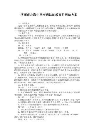 济源市北海中学法制教育月活动方案
