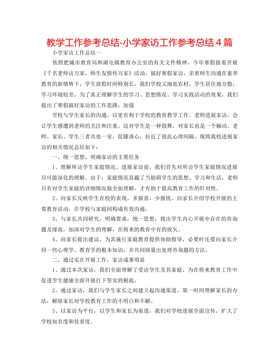 教学工作参考总结-小学家访工作参考总结4篇 _第1页