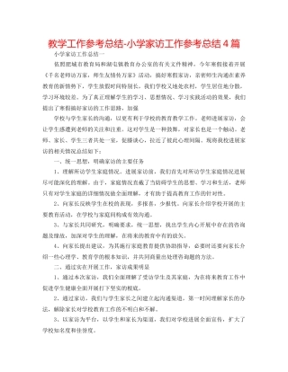 教学工作参考总结-小学家访工作参考总结4篇 