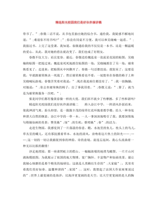 精选阳光校园我们是好伙伴演讲稿 