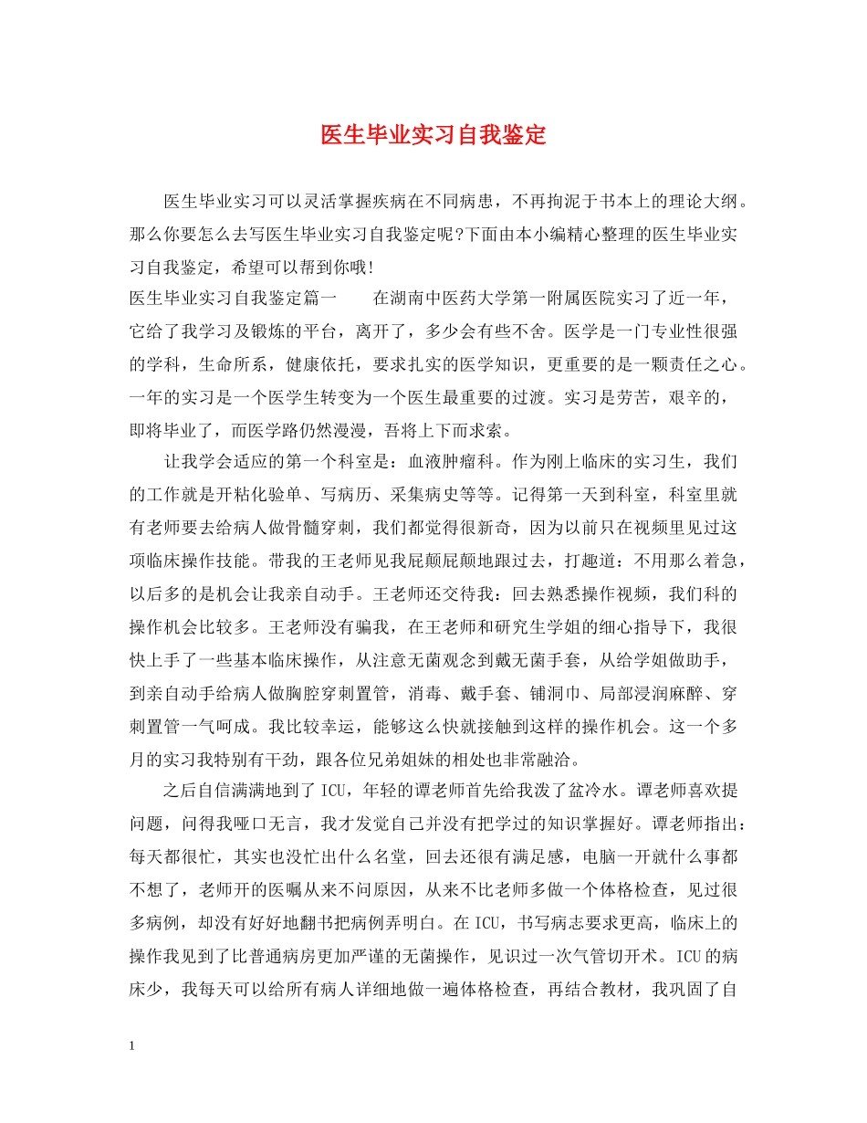 医生毕业实习自我鉴定 _第1页