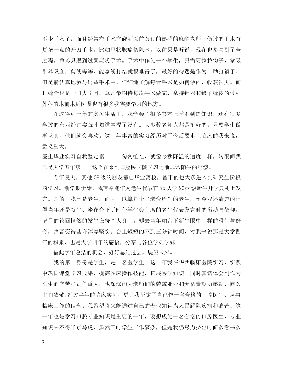 医生毕业实习自我鉴定 _第3页