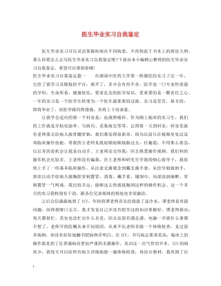 医生毕业实习自我鉴定 