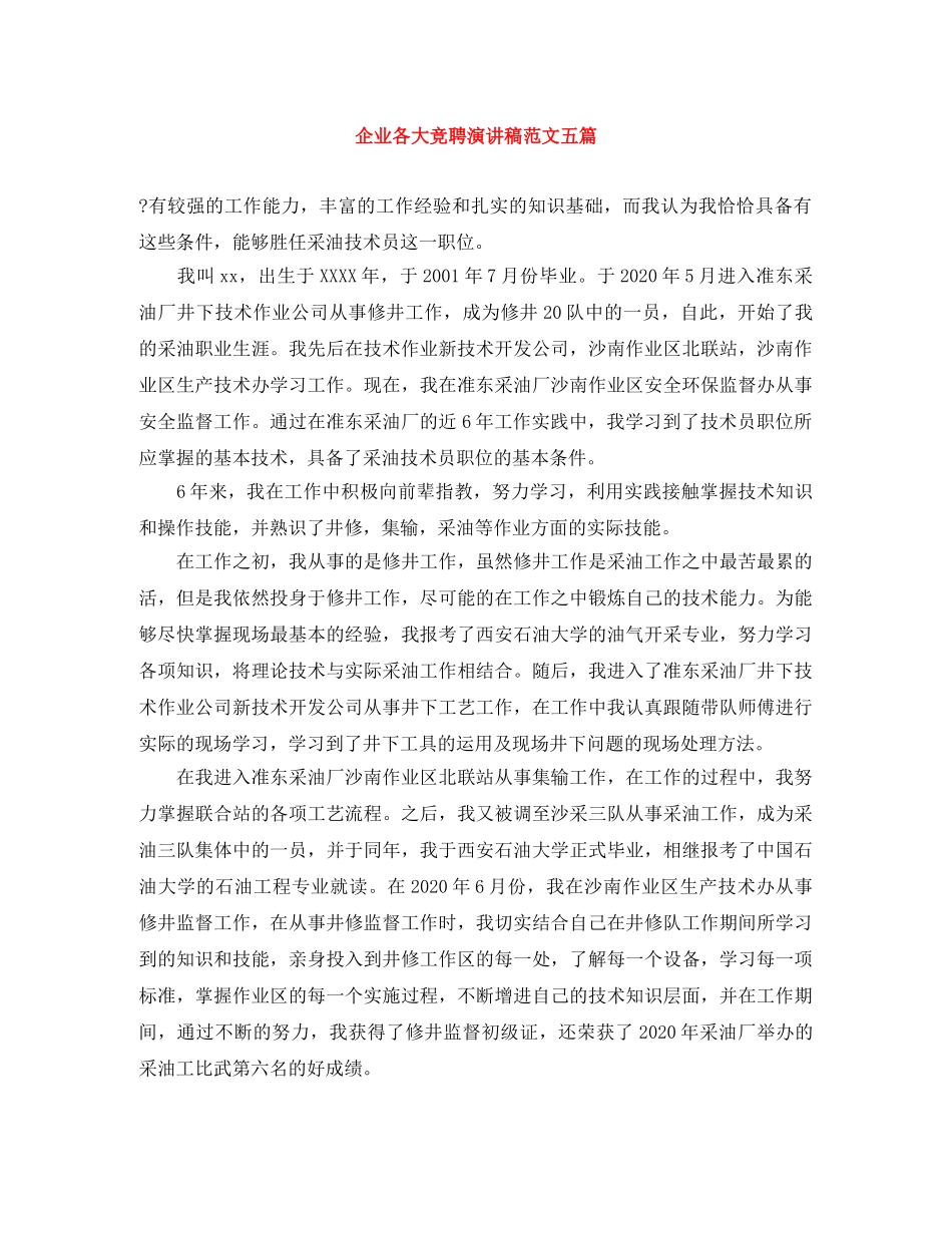 企业各大竞聘演讲稿范文五篇 _第1页