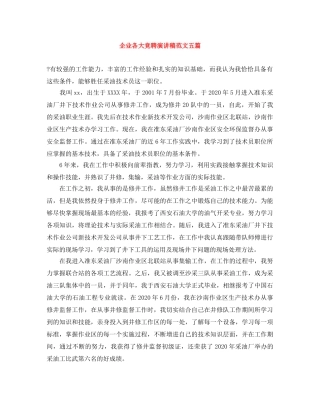 企业各大竞聘演讲稿范文五篇 