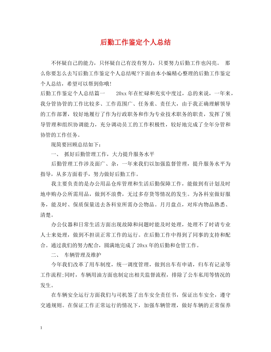 后勤工作鉴定个人总结 _第1页