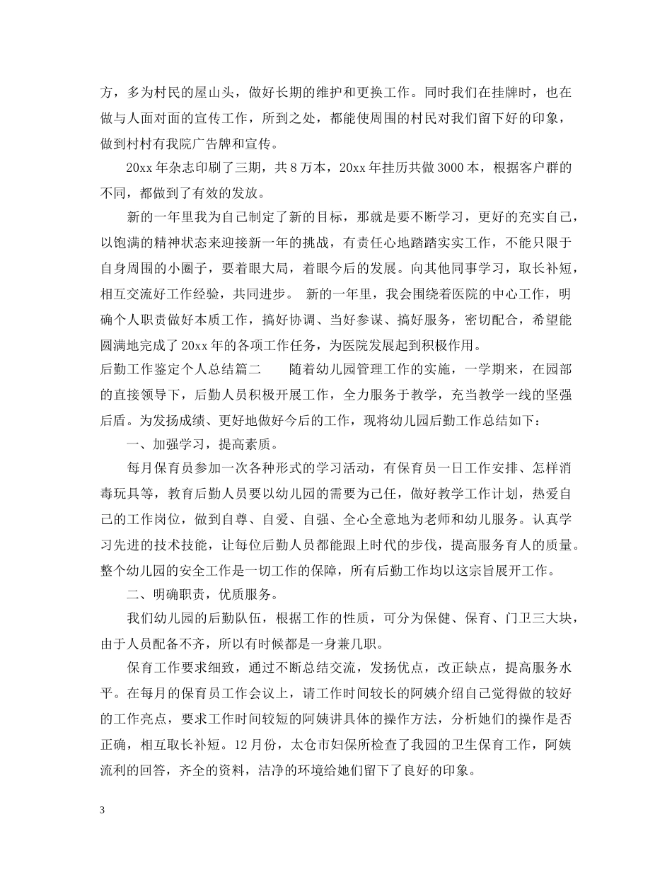 后勤工作鉴定个人总结 _第3页