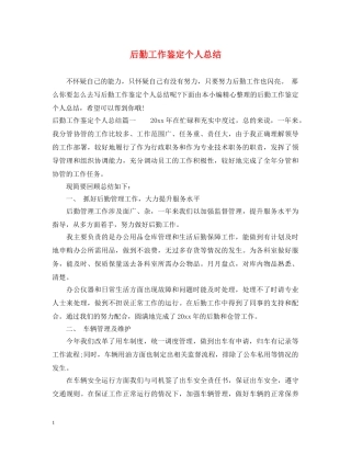后勤工作鉴定个人总结 