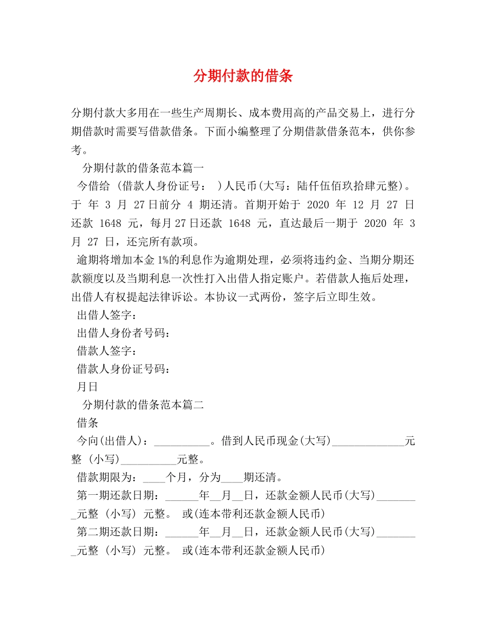 分期付款的借条 _第1页