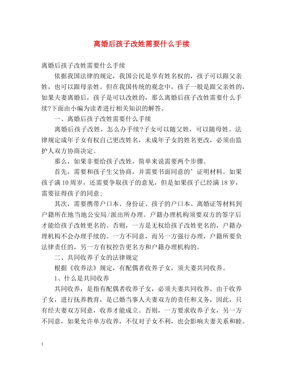 离婚后孩子改姓需要什么手续 _第1页
