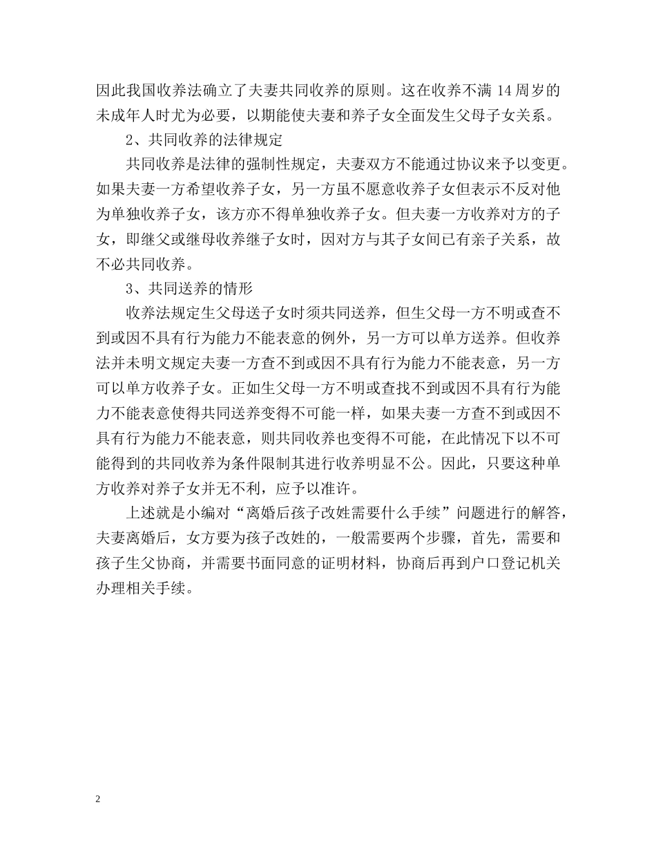 离婚后孩子改姓需要什么手续 _第2页