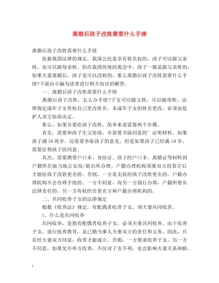 离婚后孩子改姓需要什么手续 