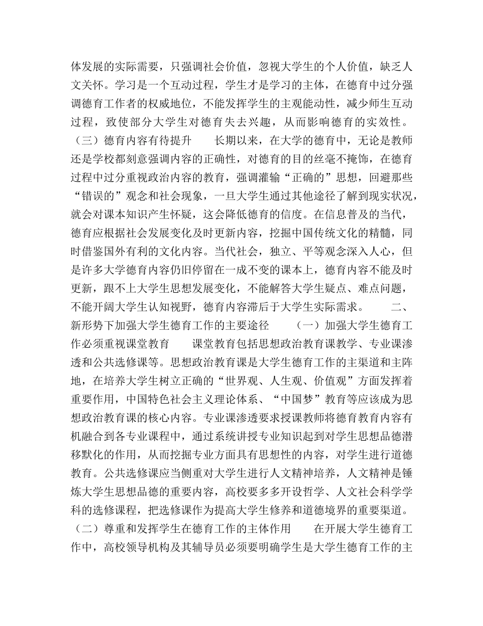 浅谈新形势下大学生的德育工作 _第2页