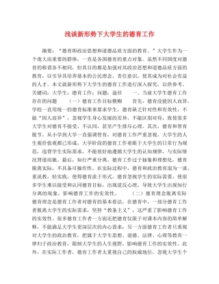 浅谈新形势下大学生的德育工作 