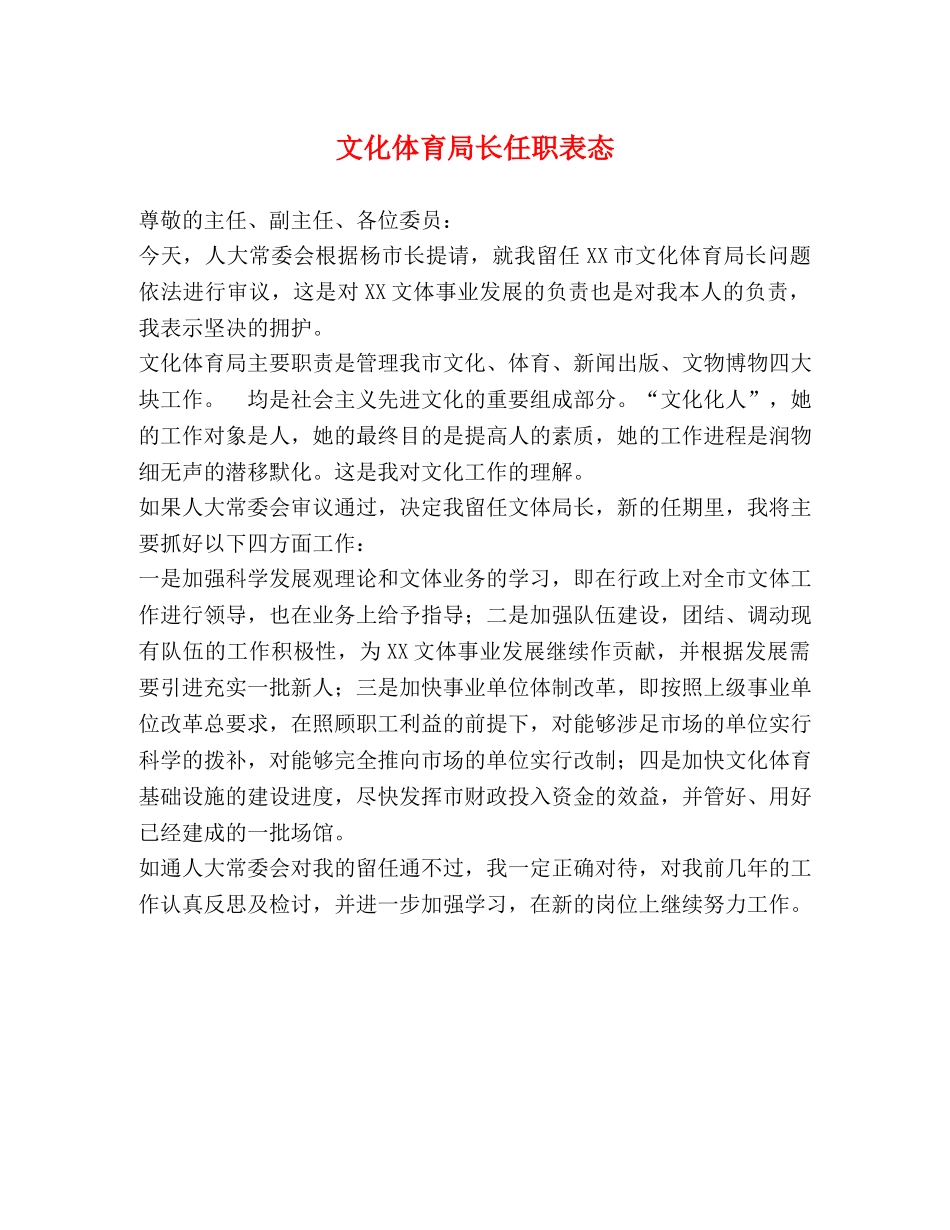 文化体育局长任职表态 _第1页