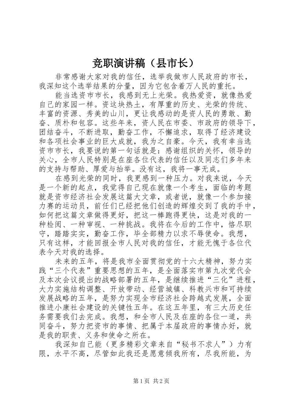 竞职演讲致辞稿范文（县市长）_第1页