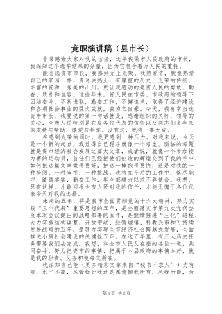 竞职演讲致辞稿范文（县市长）
