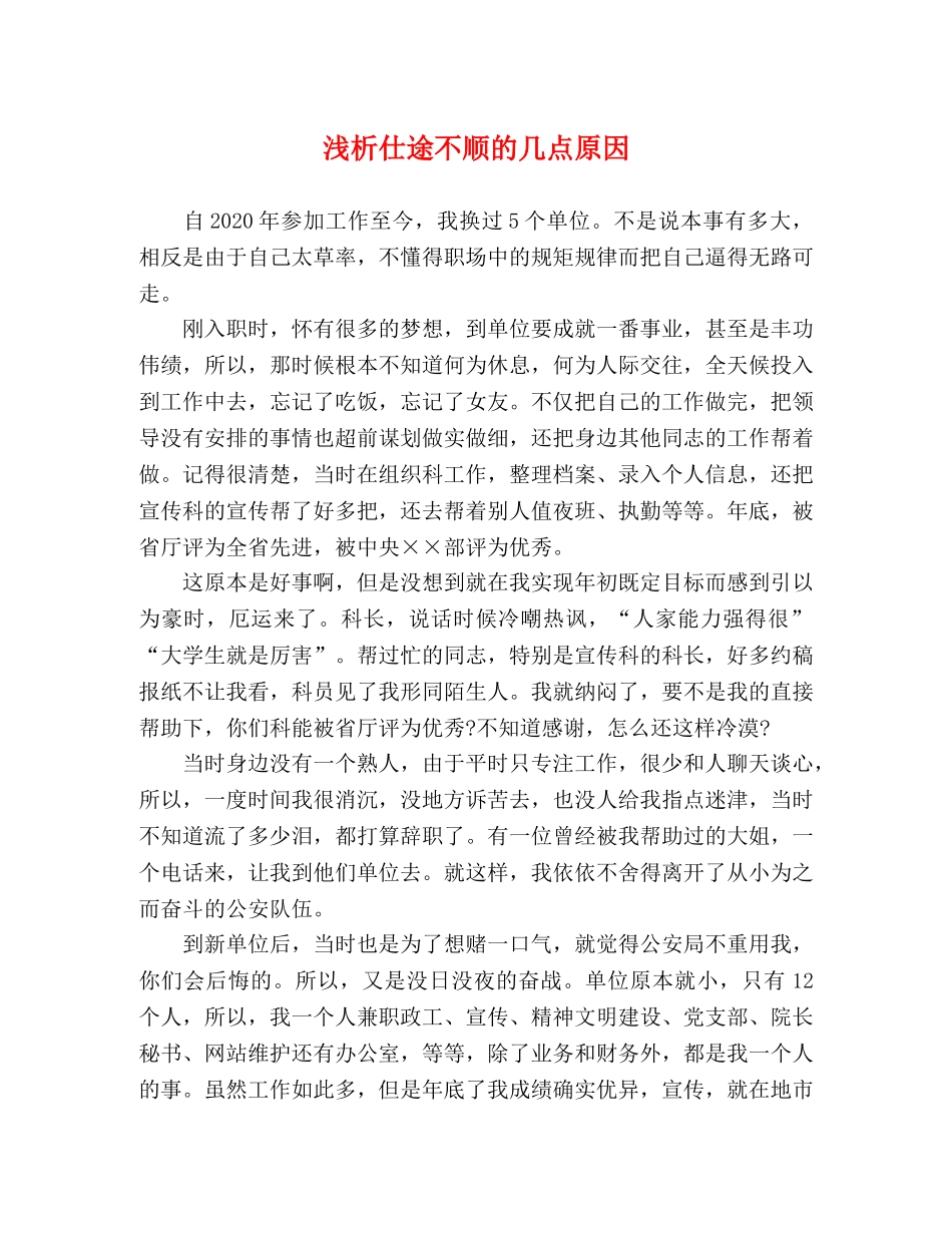 浅析仕途不顺的几点原因 _第1页