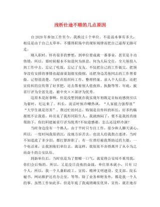 浅析仕途不顺的几点原因 