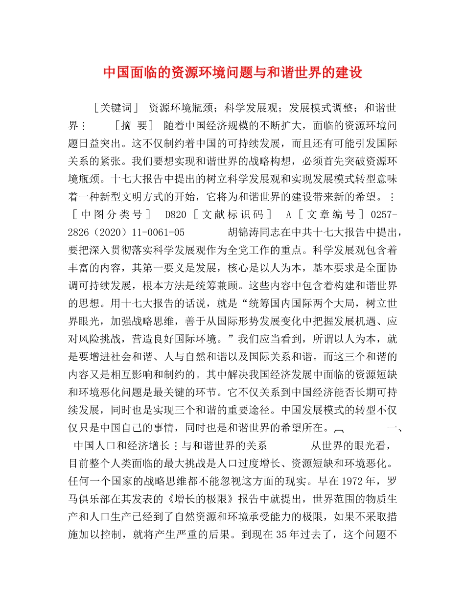 中国面临的资源环境问题与和谐世界的建设 _第1页