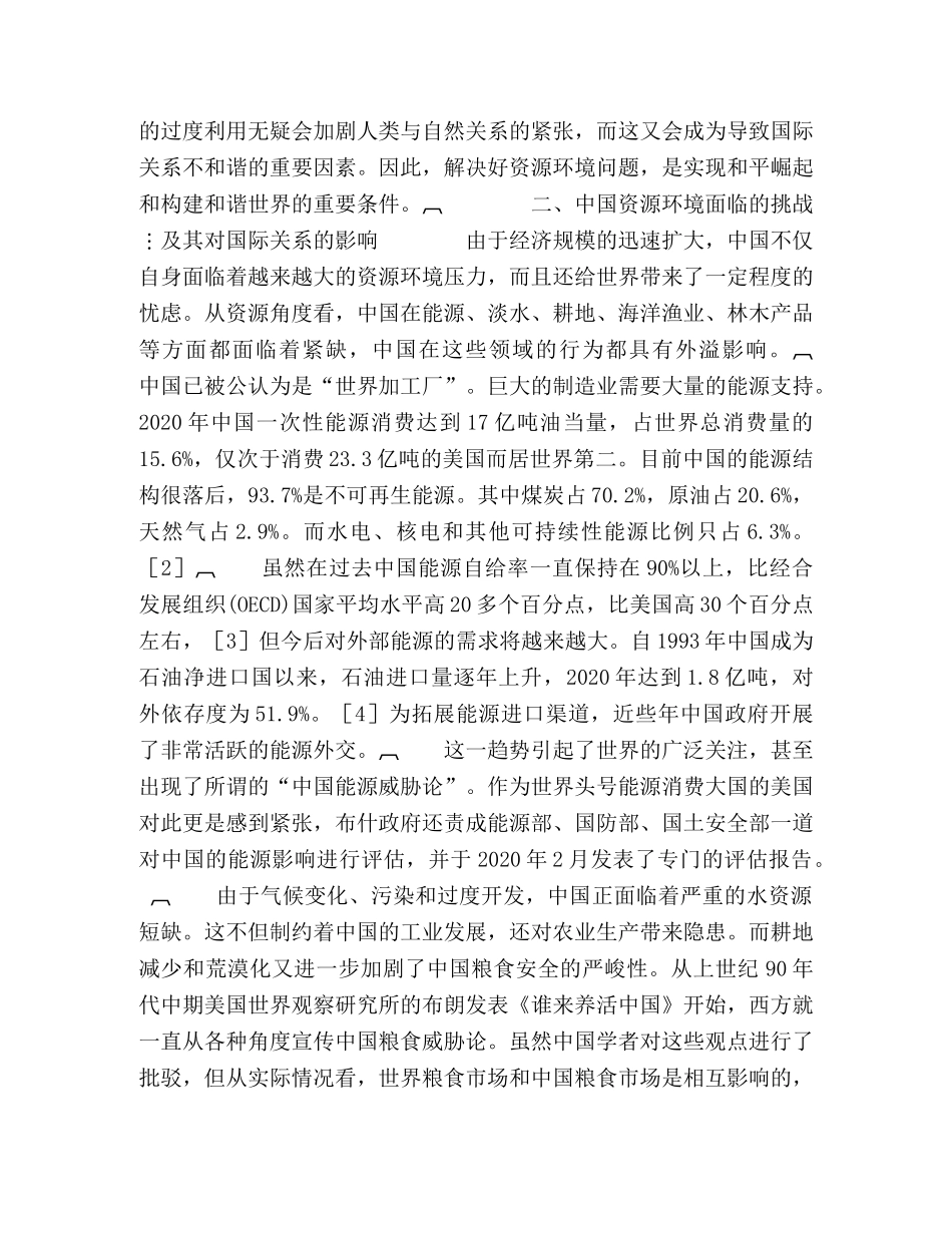 中国面临的资源环境问题与和谐世界的建设 _第3页