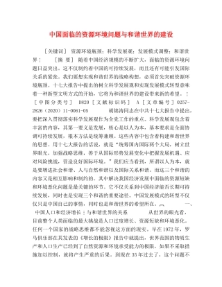 中国面临的资源环境问题与和谐世界的建设 