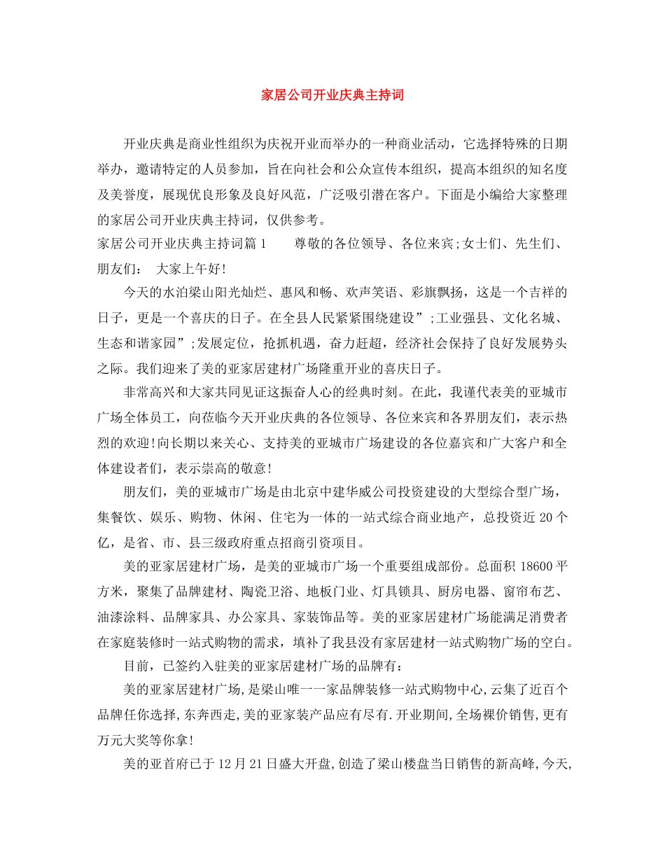 家居公司开业庆典主持词 _第1页