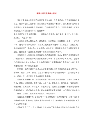 家居公司开业庆典主持词 