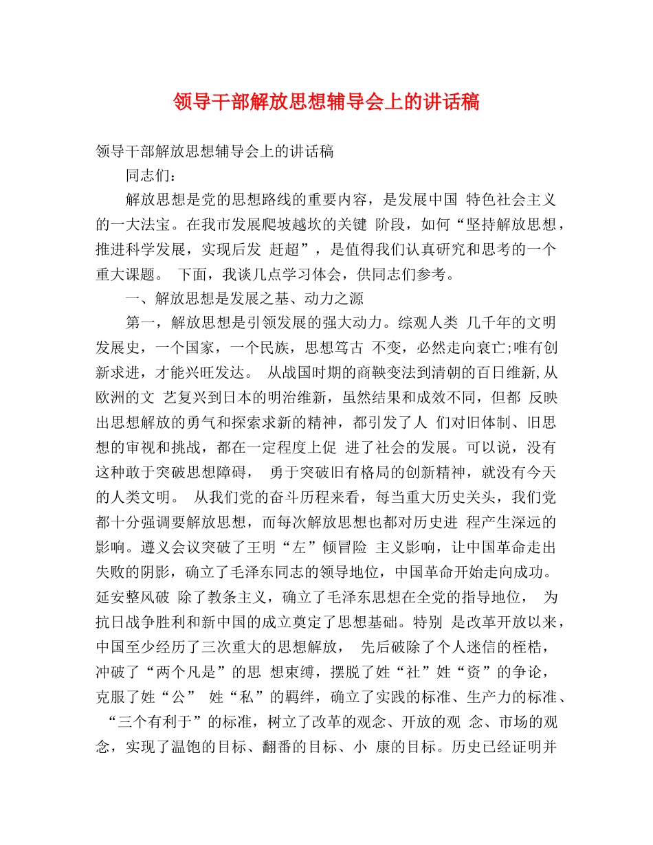 领导干部解放思想辅导会上的讲话稿 _第1页