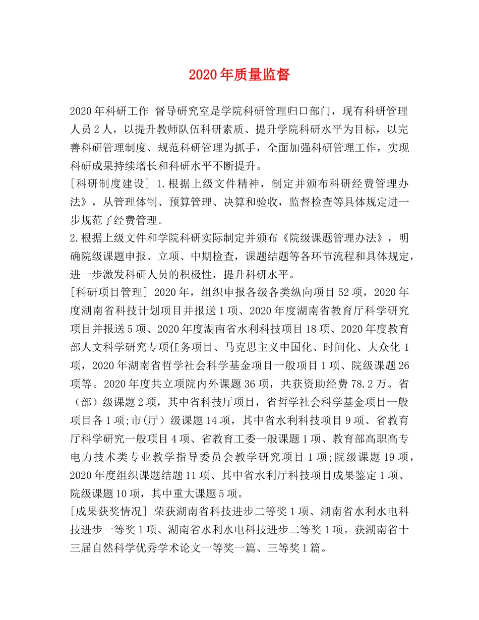 节日讲话-2024年质量监督 _第1页