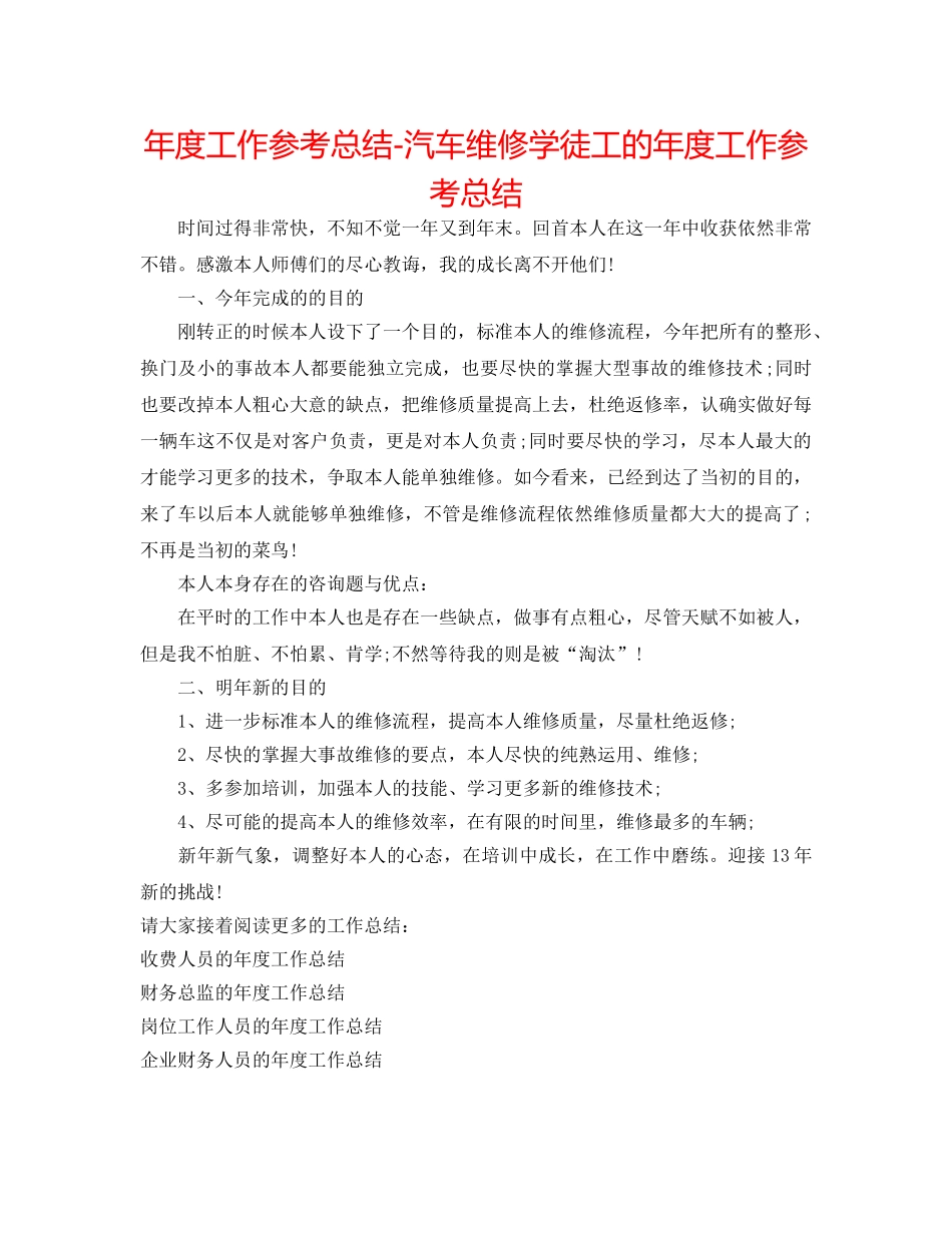 年度工作参考总结-汽车维修学徒工的年度工作参考总结 _第1页