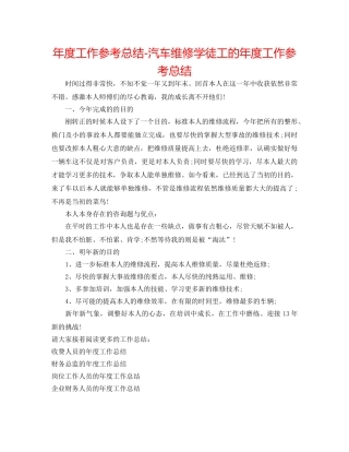 年度工作参考总结-汽车维修学徒工的年度工作参考总结 
