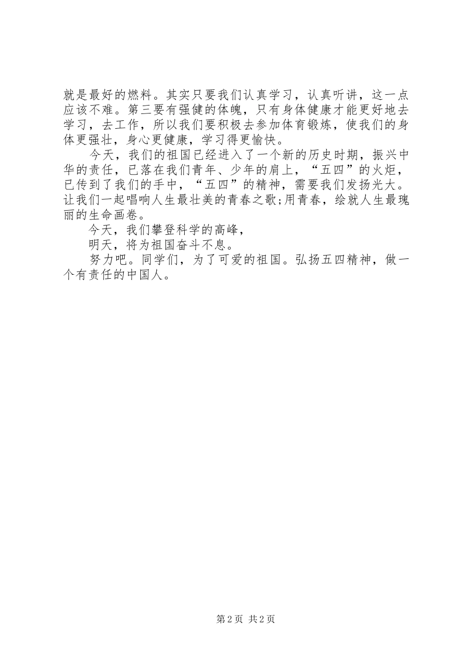 五四青年节致辞演讲稿：做一个敢挑责任,勇于担当的人_第2页