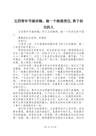五四青年节致辞演讲稿：做一个敢挑责任,勇于担当的人