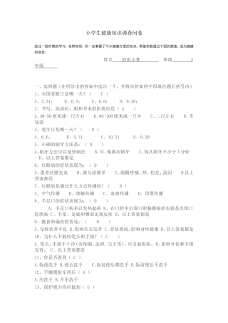 小学生健康知识调查问卷