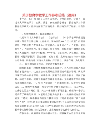 关于教育学教学工作参考总结（通用） 